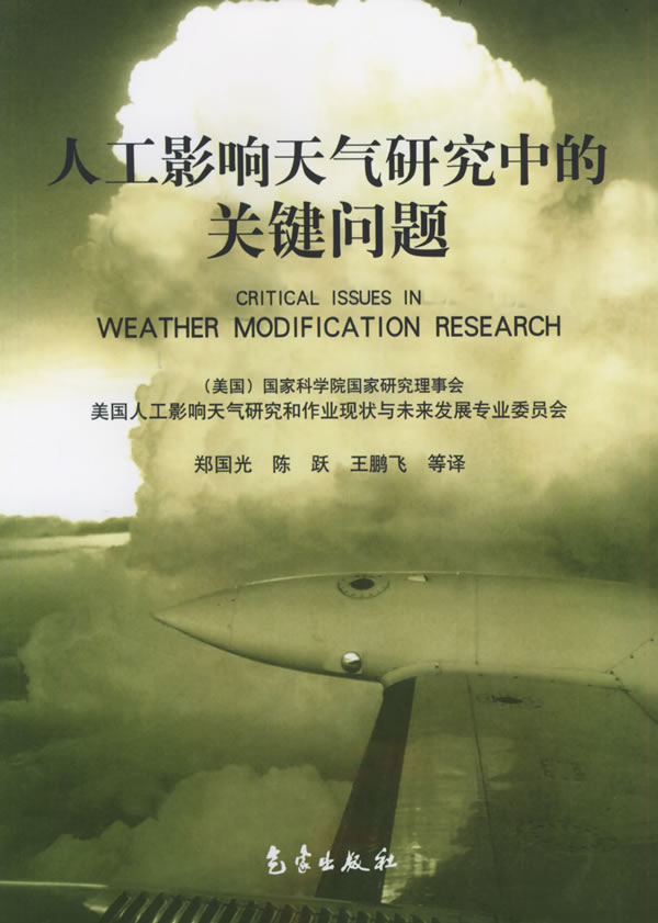 人工影响天气研究中的关键问题