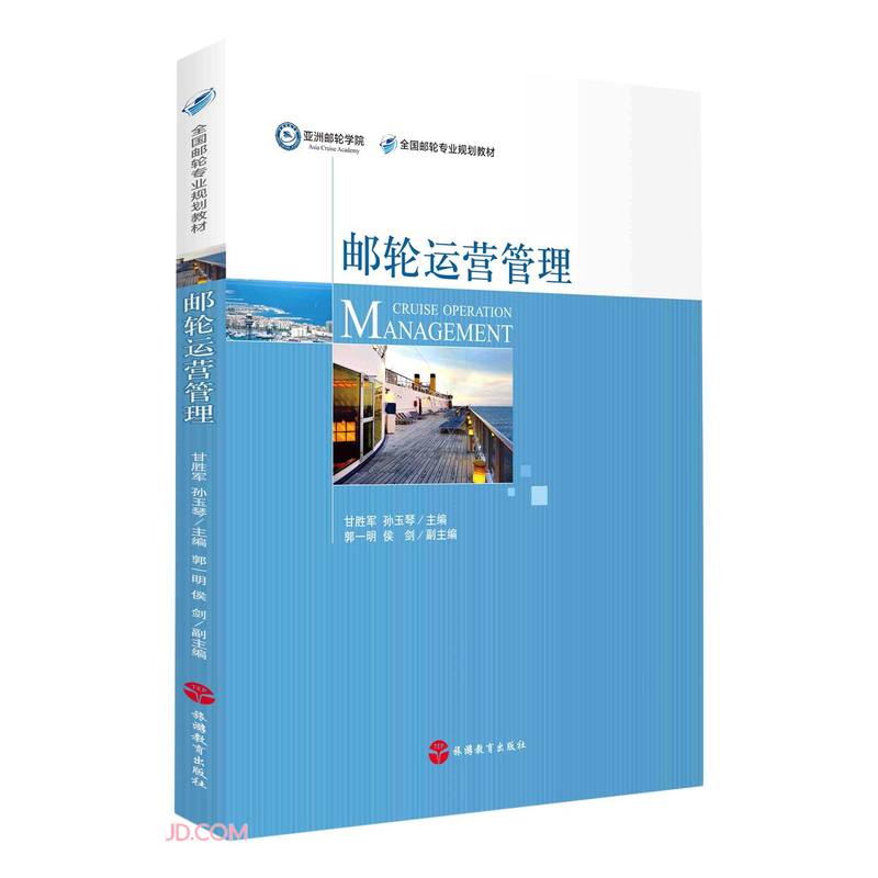 邮轮运营管理