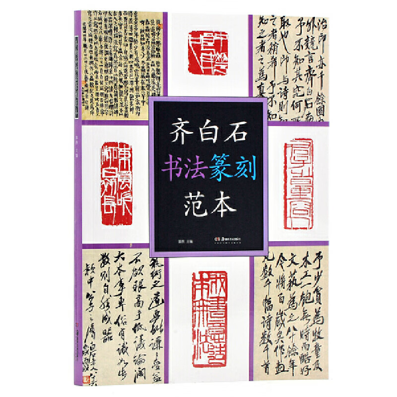 齐白石书法篆刻范本