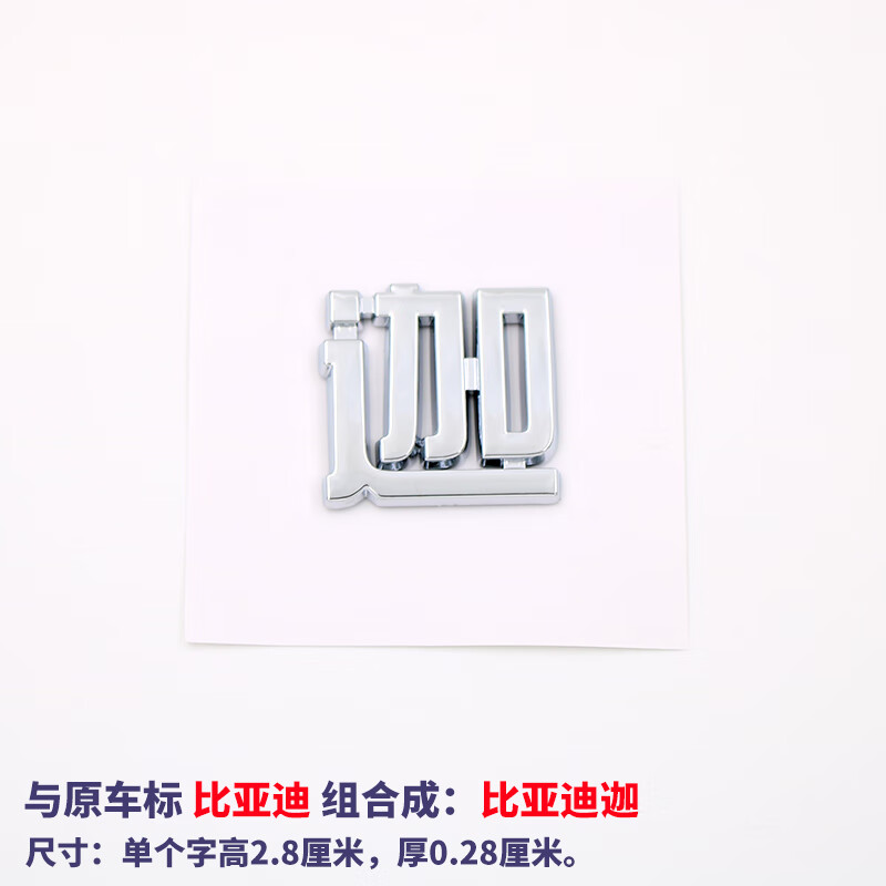 旭力比亚迪迦奥特曼士尼在逃公主汉秦元唐宋海豚鸥车尾标文字改装饰贴