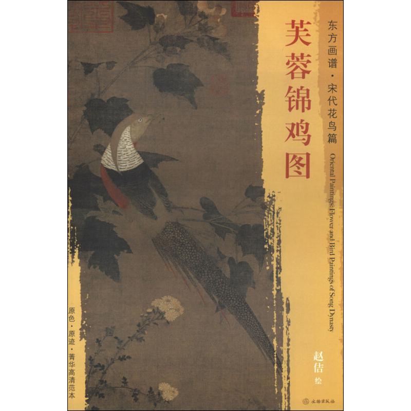 芙蓉锦鸡图 (宋)赵佶 绘 书籍