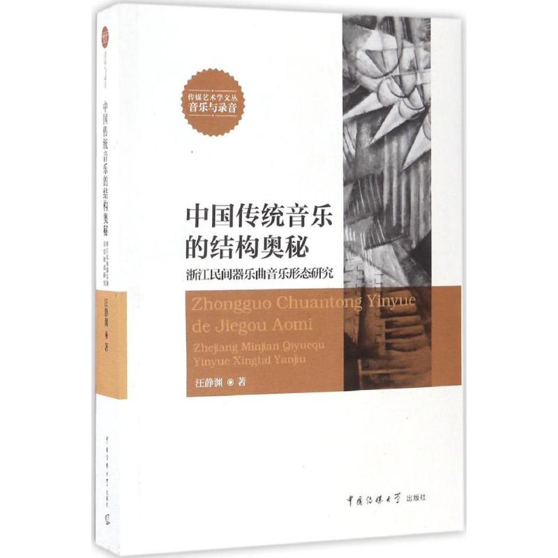 中国传统音乐结构的奥秘 汪静渊 书籍