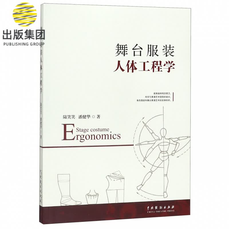 舞台服装人体工程学