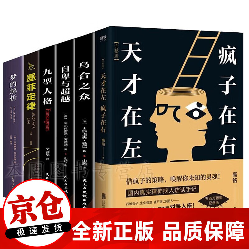正版6册心理学书籍 天才在左疯子在右完整版高铭+乌合之众自卑与超越九型人格墨菲定律梦的解析社会心理学