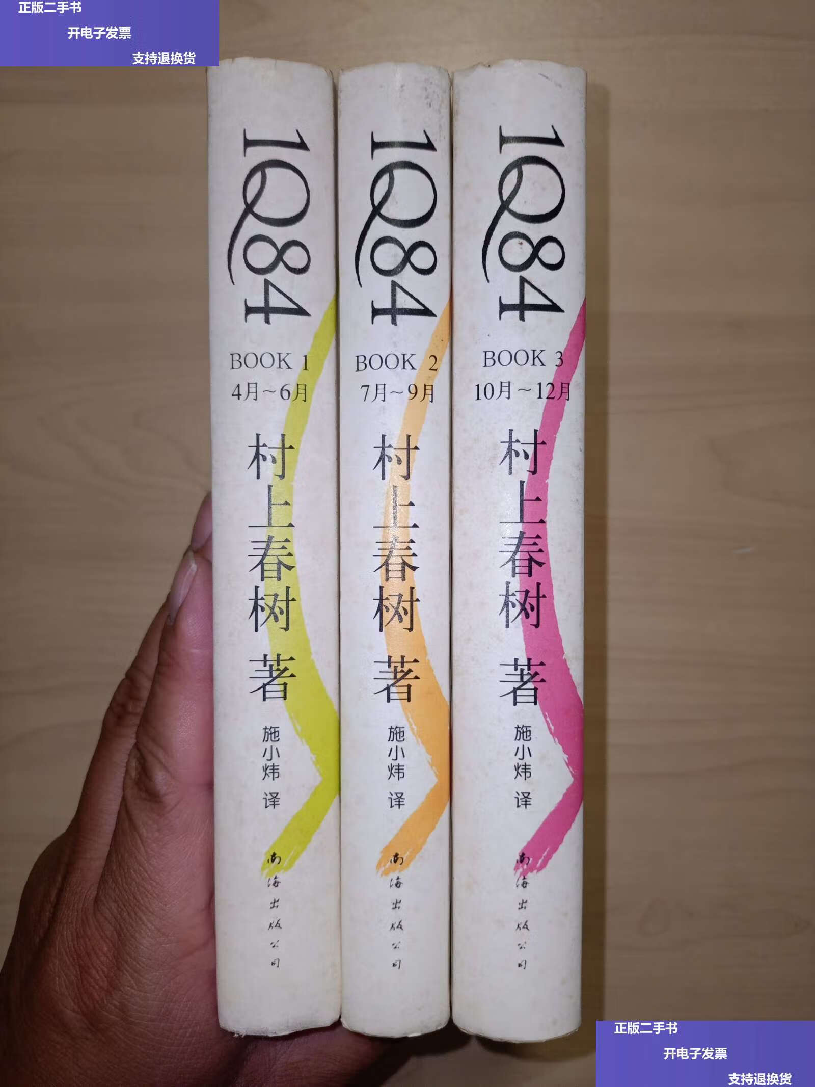 【二手9成新】1q84 book 1.2.3(3册合售) /[日]村上春树 南海公司