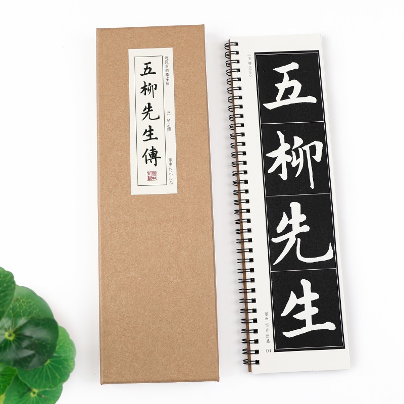 元赵孟頫行楷《五柳先生传》赵孟俯赵孟眺楷书行书精选入门毛笔书法