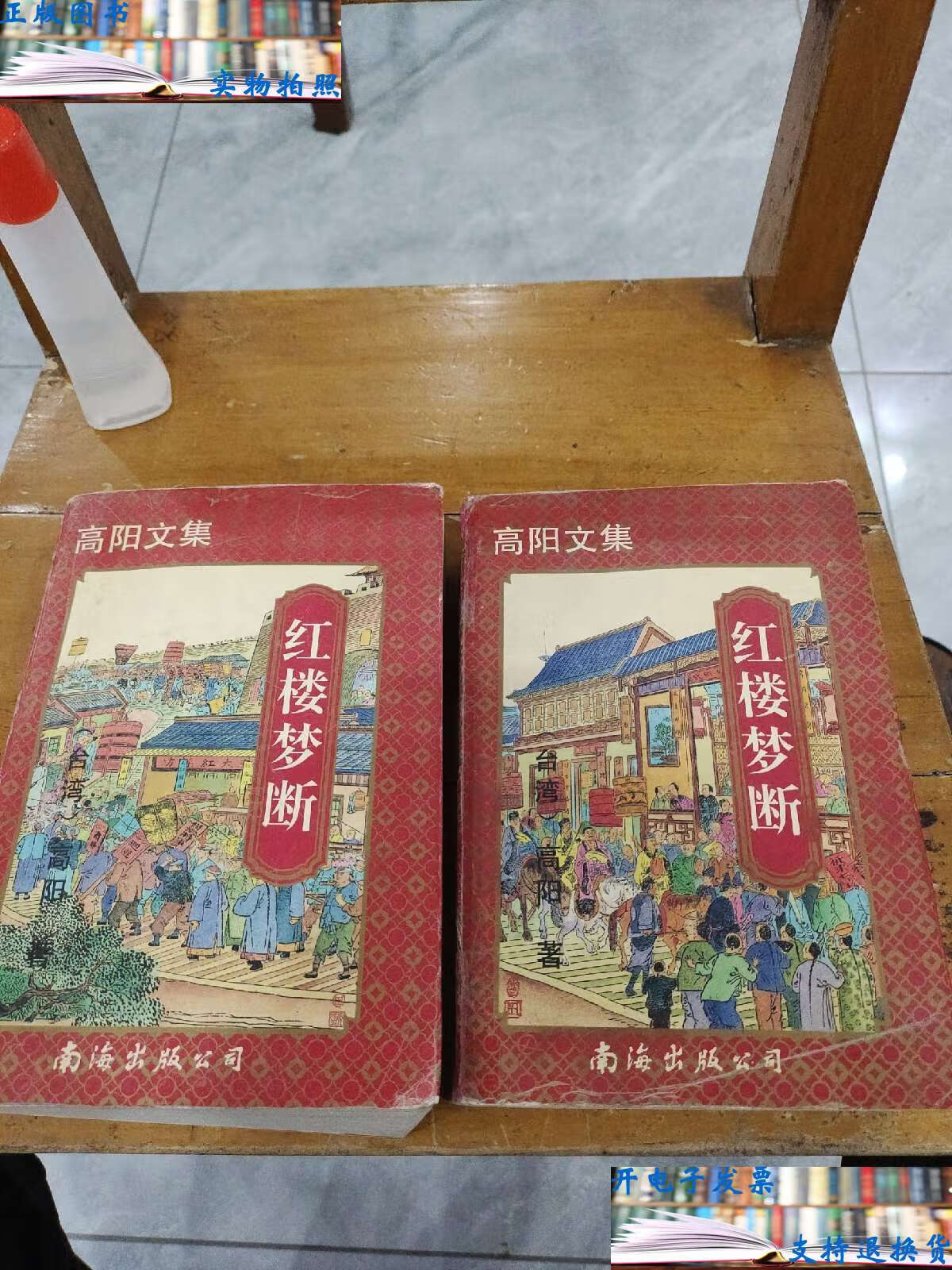 【二手9成新】红楼梦断.上,下,两册合售 /高阳 南海公司