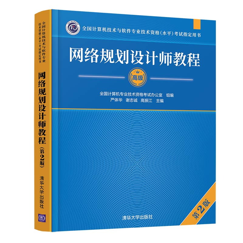 现货 2022 网络规划设计师教程 第2版 计算机技术与软件专业技术资格水平考试用书 清华大学计算机软考书