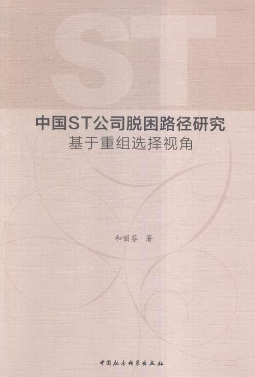 中国ST公司脱困路径研究基于重组选择视角 和丽芬 中国社会科学出版社 9787516169582 金