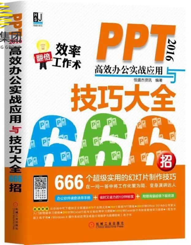 PPT2016高效办公实战应用与技巧大全666招