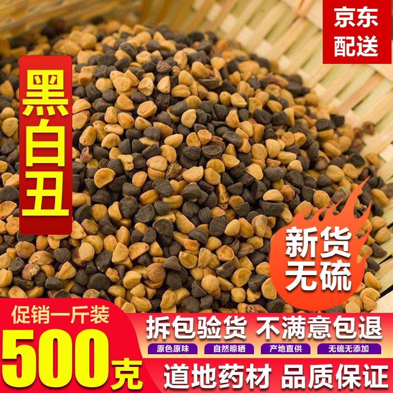 北京同仁堂中药材 农家货黑白丑粉 二丑 黑丑白丑 牵牛子500克