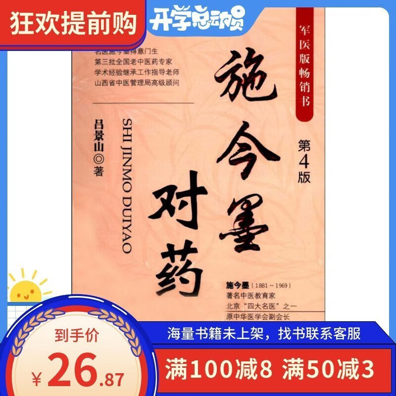 施今墨对药(第4版) 吕景山 著 现货