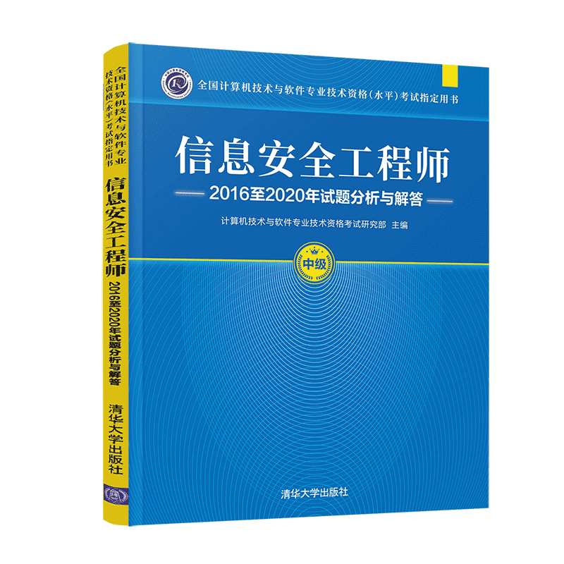 软考教程 信息安全工程师2016至2020年试题分析与解答（全国计算机技术与软件专业技术资格（水平）考试指封面
