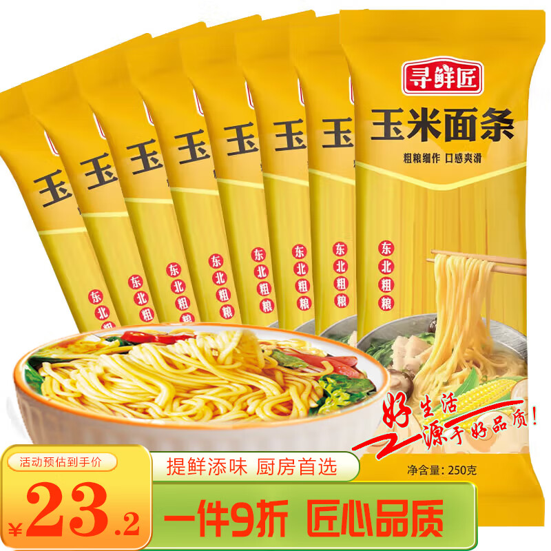 尋鮮匠 玉米面條2000克（250g*8袋）東北粗糧代餐主食掛面黃面條 0脂肪