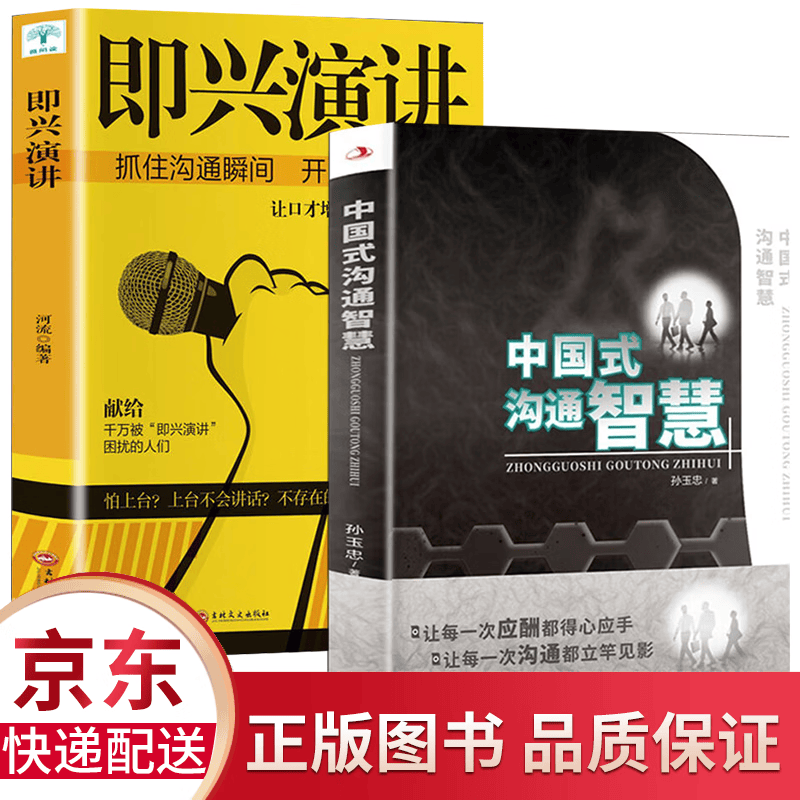 全10册 中国式应酬书 中国式沟通智慧 每天懂一点人情世故 办事的艺术 回话的技术 高情商聊天术 沟通的艺术口才训练说话技巧社交类书籍 全2册中国式沟通智慧+即兴演讲