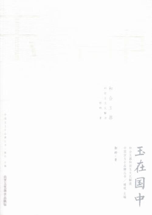 玉在国中郭粹工艺社9787514005462 艺术书籍