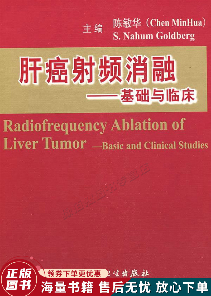 肝癌射频消融:基础与临床