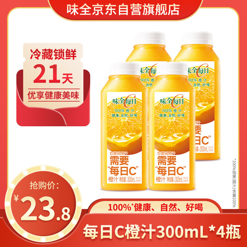 味全【618大促】每日C橙汁300ml*4冷藏果蔬汁饮料 礼盒装