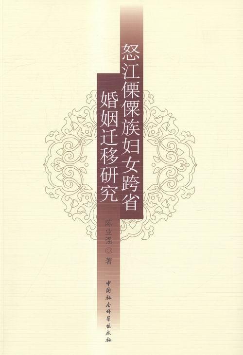 怒江傈傈族妇女跨省婚姻迁移研究 政治/军事 傈傈族婚姻问题研究怒江傈僳族自 图书