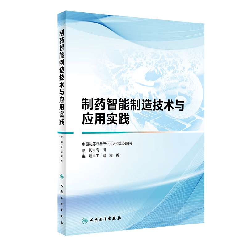 正版 制药智能制造技术与应用实践 王健 罗香 人民卫生9787117340 制药工业从业者参考书