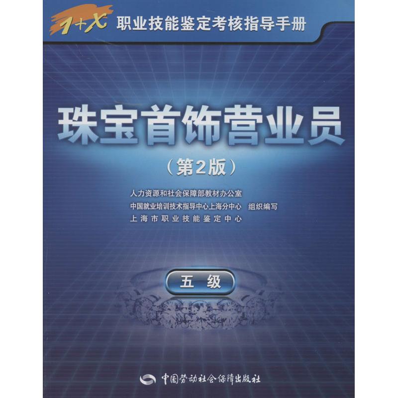 珠宝首饰营业员(第2版)5级 海市职业技能鉴定中心 编 书籍