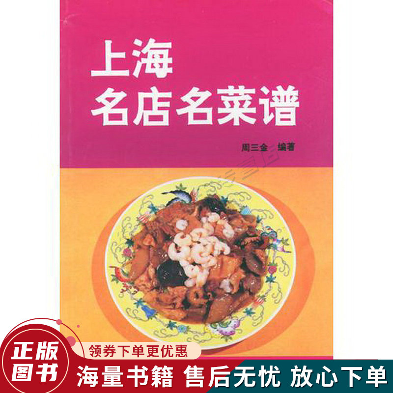 上海名店名菜谱