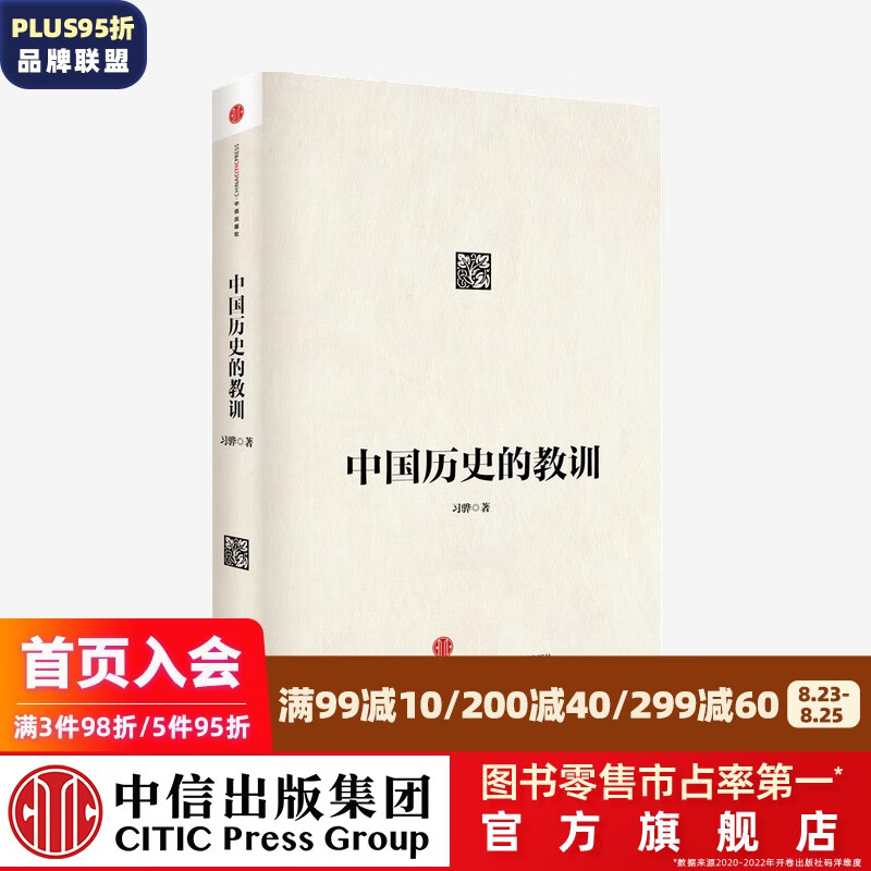 中国历史的教训 中信出版社图书