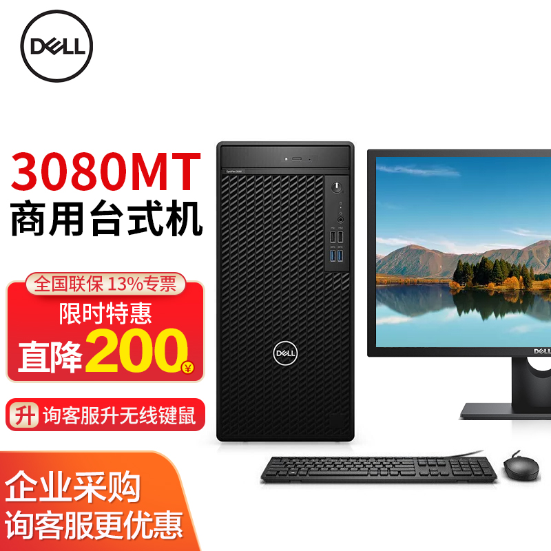 戴尔（DELL)Optiplex3080MT商用办公电脑主机i3/i5台式机财务娱乐整机3060升 搭19.5英寸E2016HV全高清IPS屏 定制I3-10100/8G/1T/128G集显