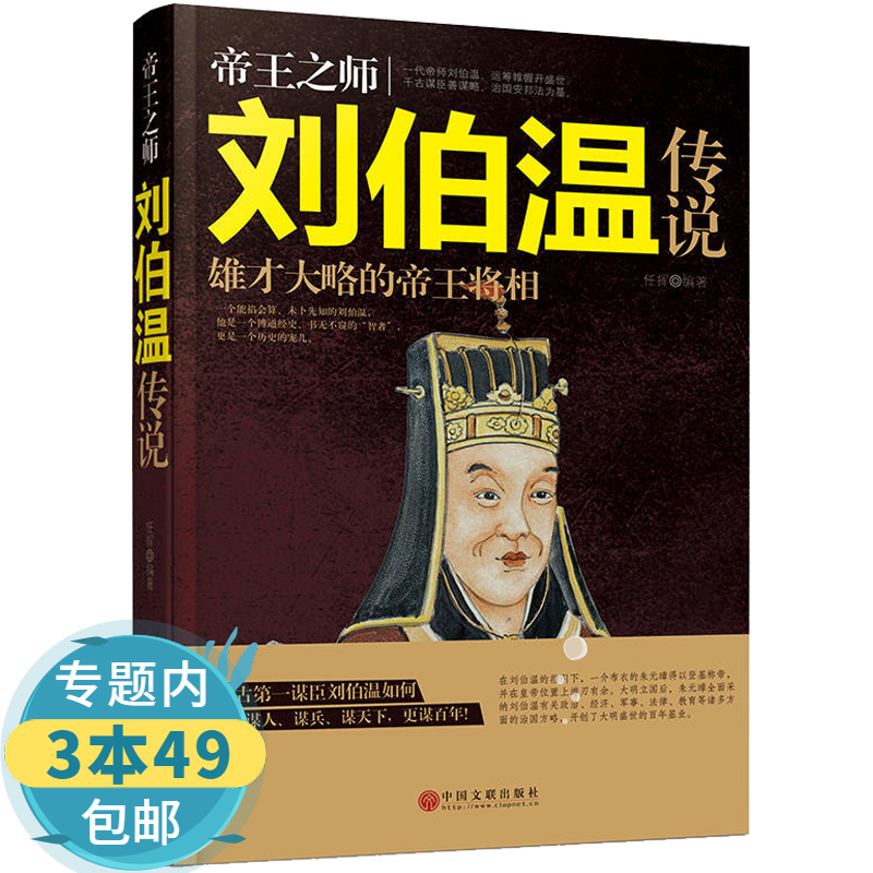 【包邮】帝王之师：刘伯温传说图书籍