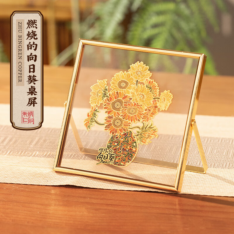 朱炳仁铜 燃烧的向日葵桌屏客厅书房办公室桌面小摆件相框装饰壁画 燃烧的向日葵桌屏