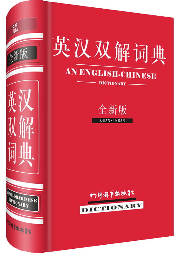 【新华书店】英汉双解词典 本书编写组 四川辞书出版社