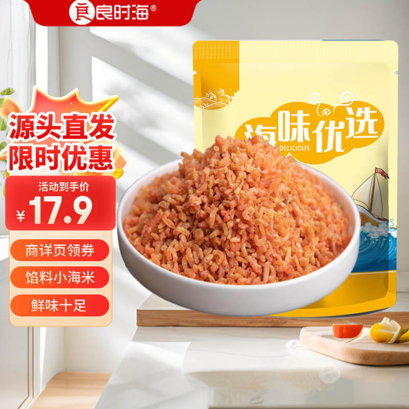 良时海【源头直发】大连地标 金钩小海米200g/袋 饺子馅料 包邮