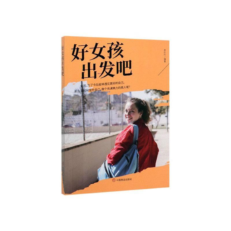 好女孩出发吧 心理学 青少年读物 图书