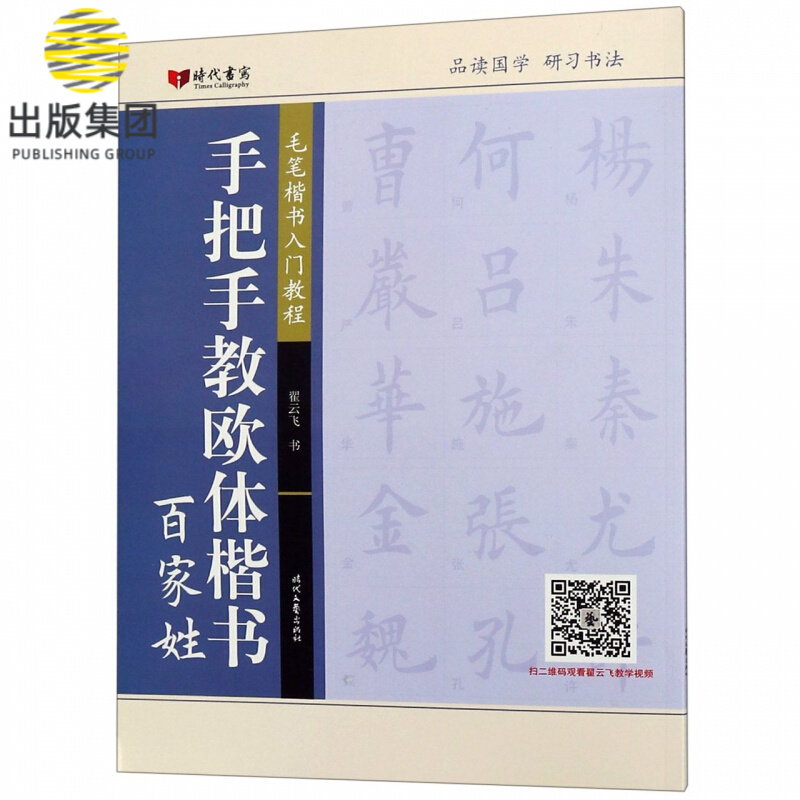 手把手教欧体楷书(百家姓毛笔楷书入门教程)