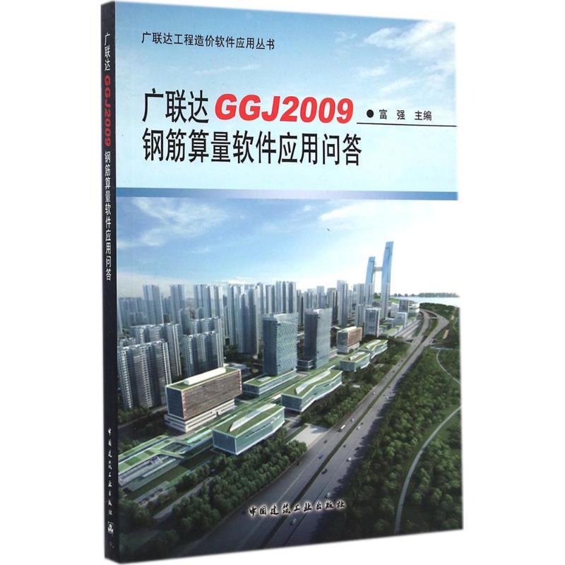 广联达GGJ2009钢筋算量软件应用问答