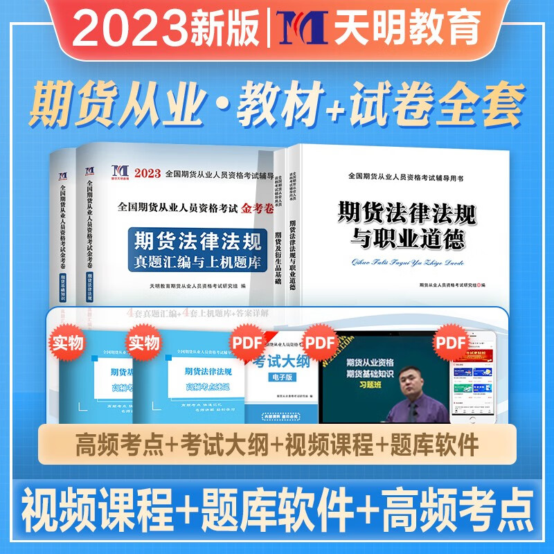 2023年新版期货从业资格考试用书教材历年真押题库试卷期货及衍生品基础知识法律法规与职业道德2022期货从业基金证券辅导天明