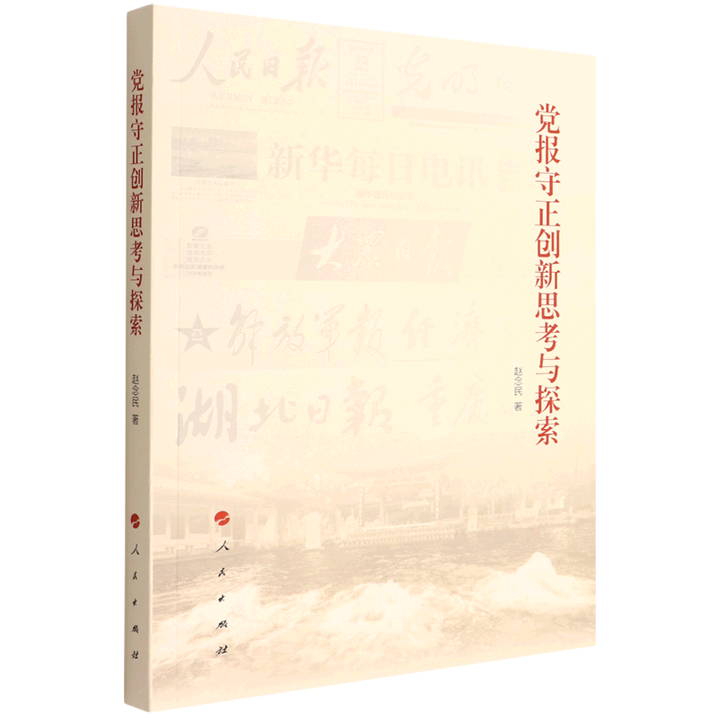 党报守正创新思考与探索