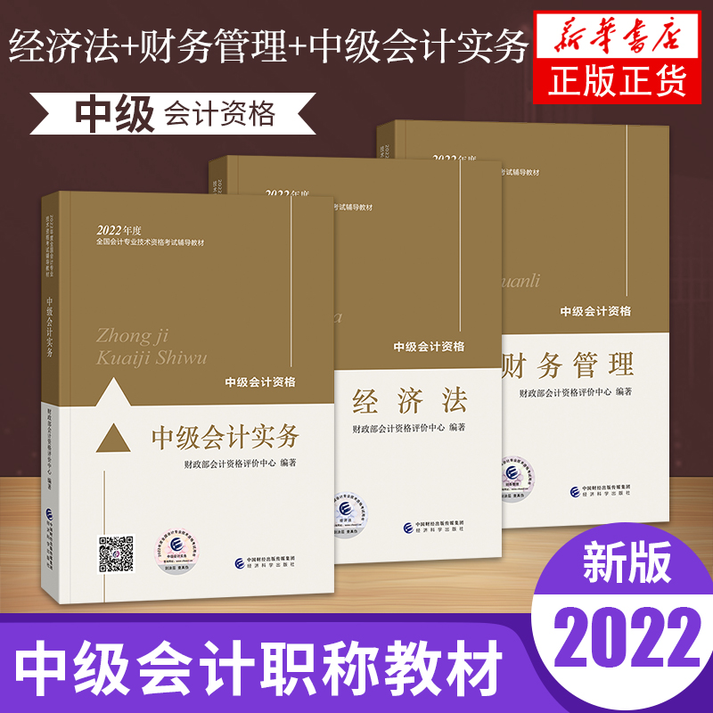自选2022年度中级会计教材】 中级会计职称中级会计专业技术资格考试教材 中级会计实务 财务管理 经济法 考试大纲自选 注册会计师考试 教材三本 凤凰新华书店旗舰店