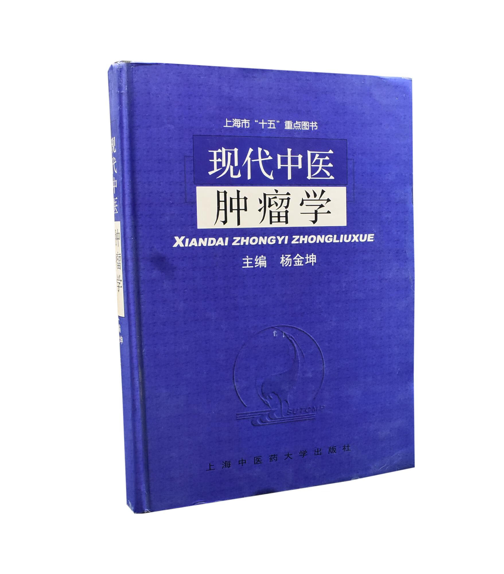 现代中医肿瘤学-上海十五重点图书  杨金坤 上海中医药大学出版社