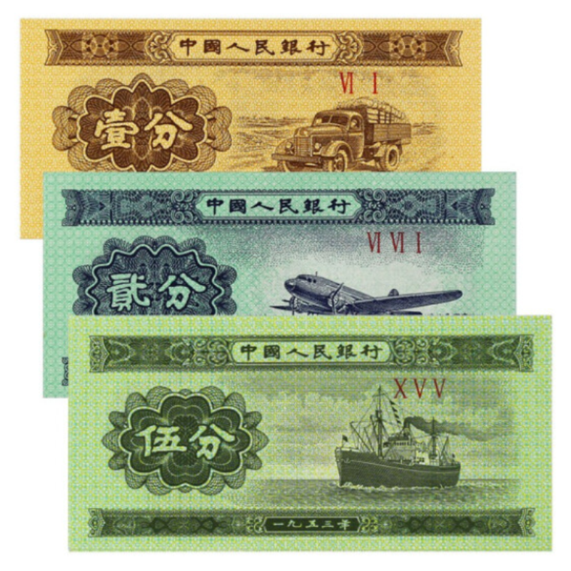 真藏 1953年第三套人民币一二五分纸币 第三版 纸分币 125分纸币单张