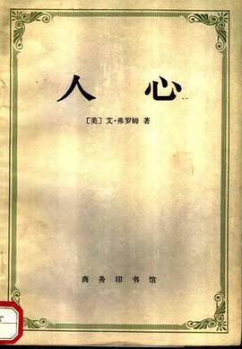 正版现货人心 _美_弗洛姆 商务印书馆 9787100004268