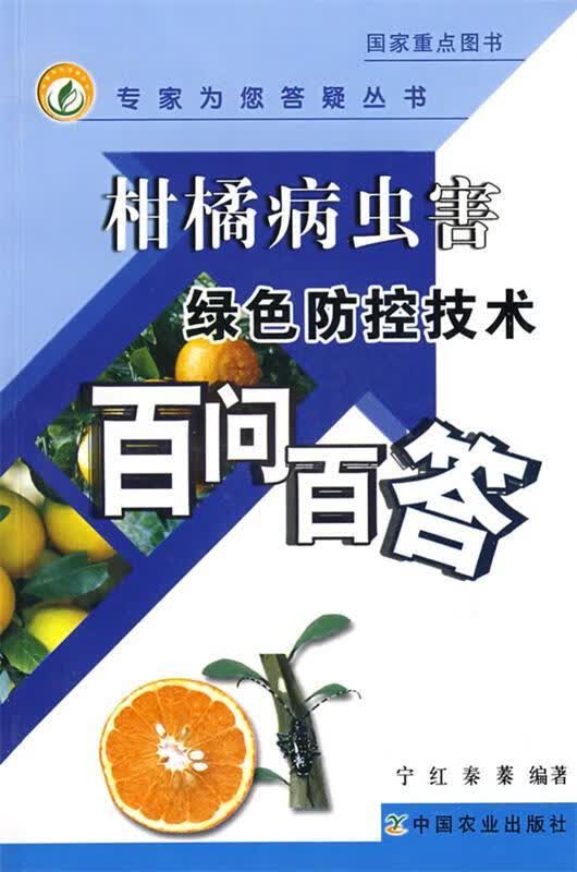 柑橘病虫害绿色防控技术百问百答