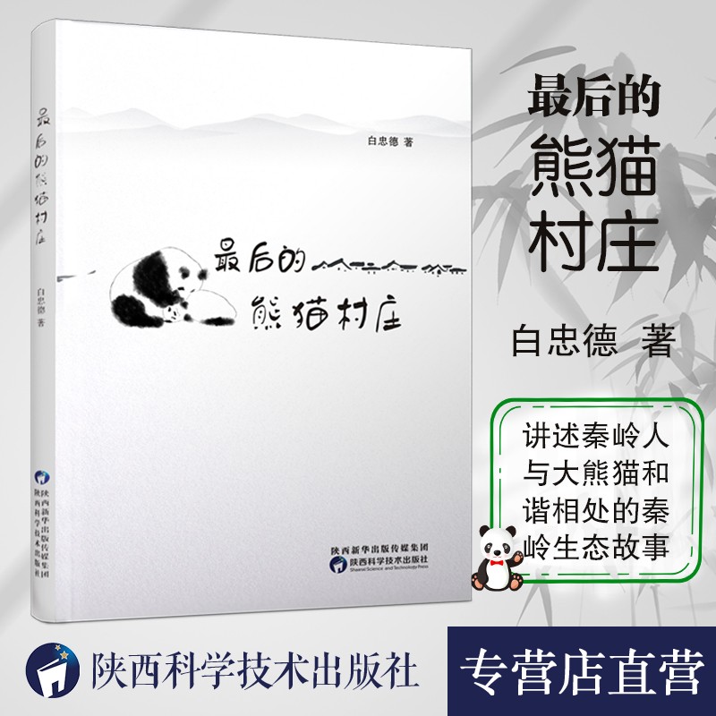 最后的熊猫村庄 秦岭生态科普读物白忠德著