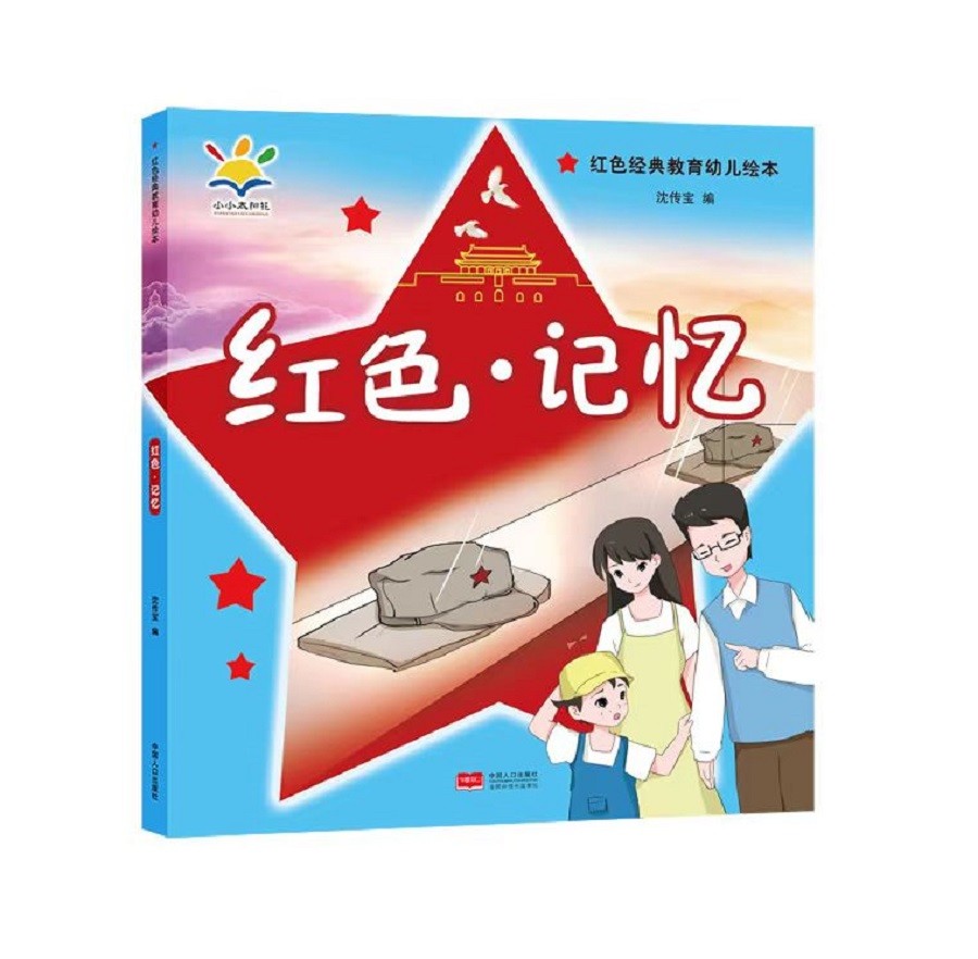 红色·记忆 红色经典教育幼儿绘本(3-8岁 幼小阅读 传播红色经典,传承