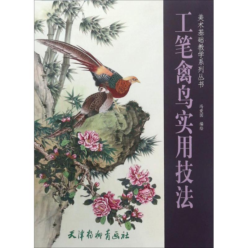 工笔禽鸟实用技法