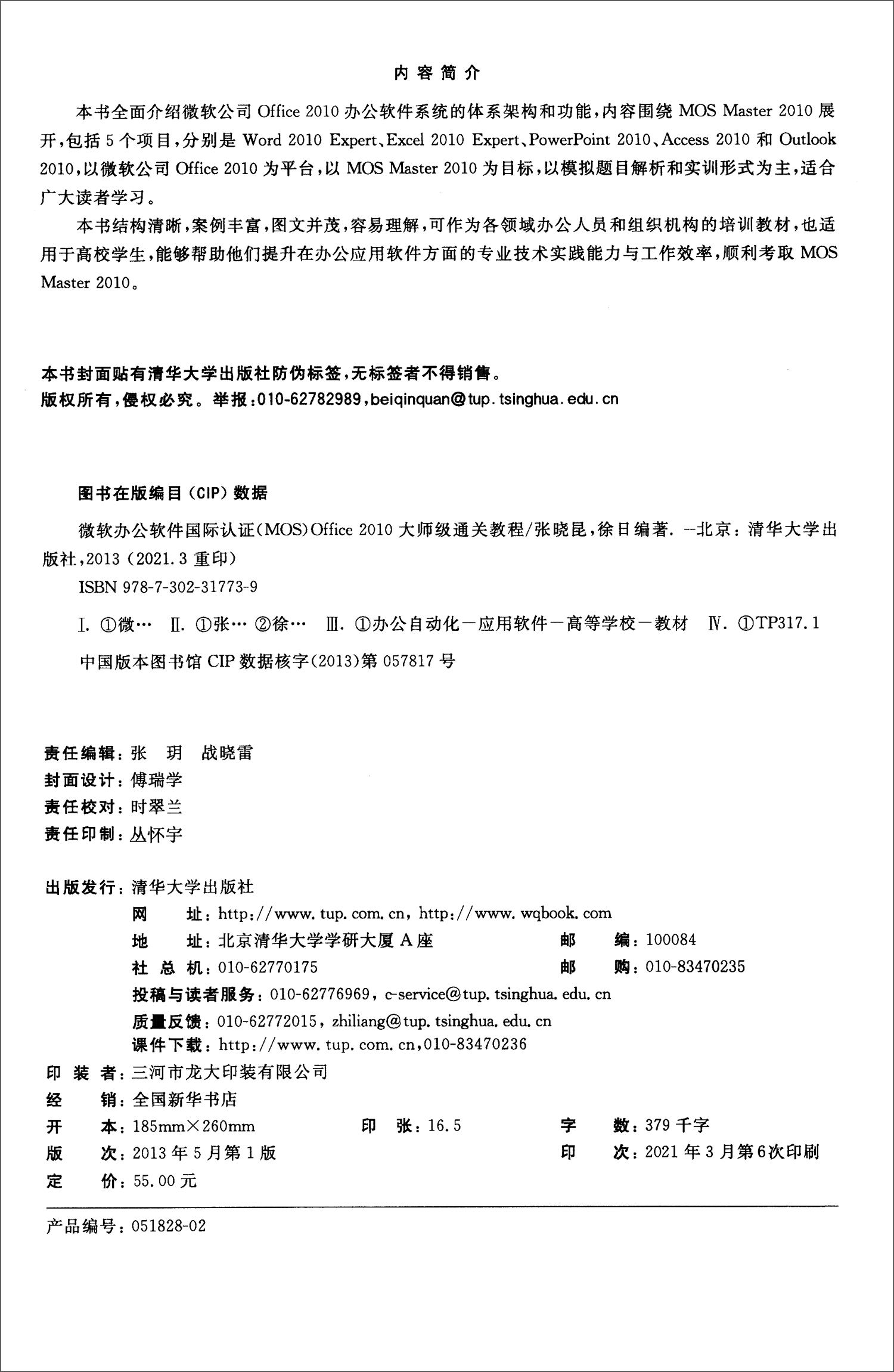微软办公软件国际认证（MOS）Office2010大师级通关教程