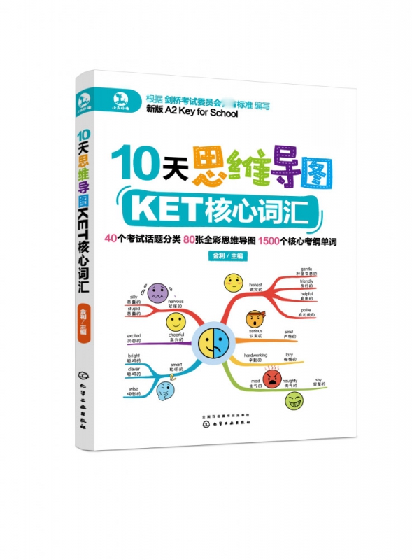 10天思维导图KET核心词汇(新版A2 Key for School)
