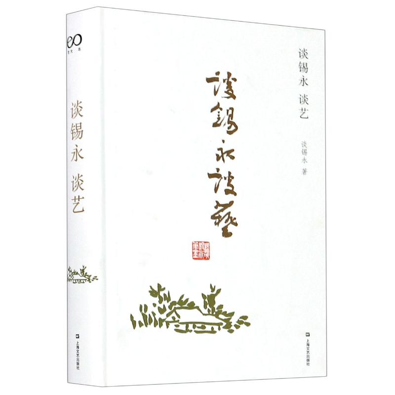 谈锡永谈艺(精) 图书