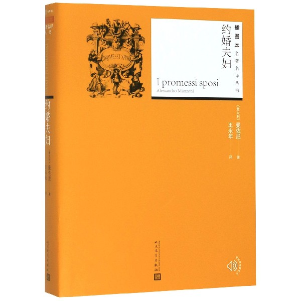 【新华书店旗舰店官网】 正版 约婚夫妇/插图本名著名译丛书 (意大利)曼佐尼 人民文学出版社