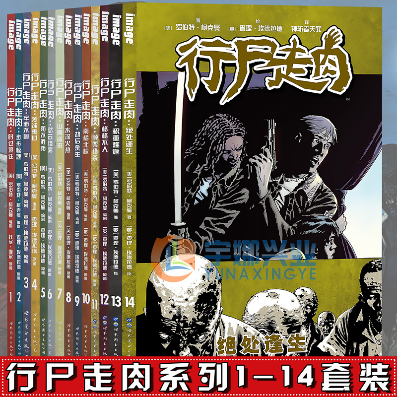 《行尸走画》套装共14册 行尸走画1-14 册 美国漫画AMC电视剧原作丧尸末世题材中的别出